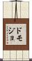 ドモジョ Scroll