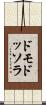 ドモドッソラ Scroll