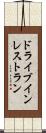 ドライブインレストラン Scroll