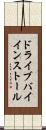 ドライブバイインストール Scroll