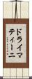 ドライマティーニ Scroll