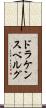 ドラケンスベルグ Scroll