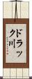 ドラック川 Scroll