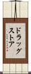 ドラッグストア Scroll