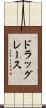 ドラッグレース Scroll