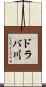 ドラバ川 Scroll