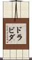 ドラビダ Scroll