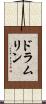 ドラムリン Scroll