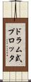 ドラム式プロッタ Scroll