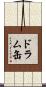 ドラム缶 Scroll