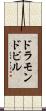 ドラモンドビル Scroll