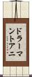 ドラーマントアニ Scroll
