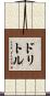 ドリトル Scroll
