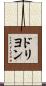 ドリヨン Scroll