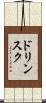ドリンスク Scroll