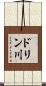 ドリン川 Scroll
