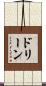 Dorine Scroll