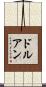 ドルアン Scroll