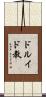 ドルイド教 Scroll