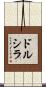 Drusilla Scroll