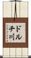 ドルチ川 Scroll