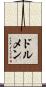 ドルメン Scroll