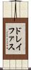 ドレイファス Scroll