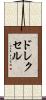 ドレクセル Scroll