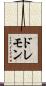 ドレモン Scroll