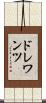 ドレワンツ Scroll