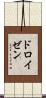 ドロイゼン Scroll
