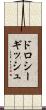 ドロシーギッシュ Scroll