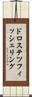 ドロステツフィッシェリング Scroll