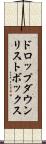 ドロップダウン・リストボックス Scroll