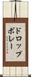 ドロップボレー Scroll