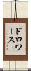 ドロワース Scroll