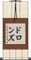 ドロンズ Scroll