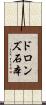 ドロンズ石本 Scroll