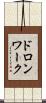 ドロンワーク Scroll