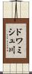 ドワミシュ川 Scroll