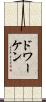 ドワーケン Scroll