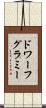 ドワーフグラミー Scroll