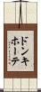 ドンキ・ホーテ Scroll