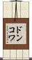 ドンコワ Scroll