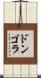 ドンゴラ Scroll