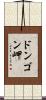 ドンゴン岬 Scroll