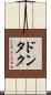 ドンタク Scroll