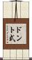 ドント式 Scroll