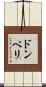 ドンペリ Scroll