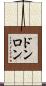 ドンロン Scroll